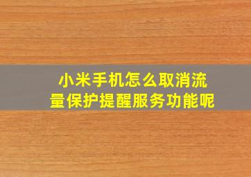 小米手机怎么取消流量保护提醒服务功能呢