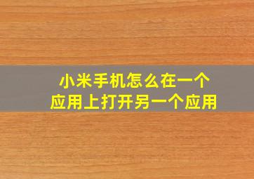 小米手机怎么在一个应用上打开另一个应用