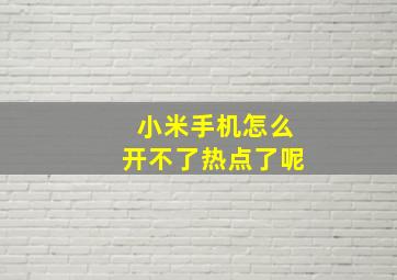 小米手机怎么开不了热点了呢