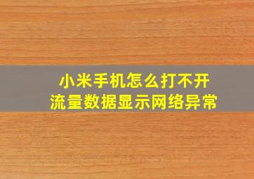 小米手机怎么打不开流量数据显示网络异常