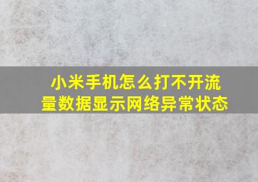 小米手机怎么打不开流量数据显示网络异常状态