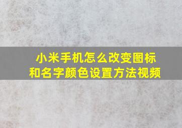 小米手机怎么改变图标和名字颜色设置方法视频