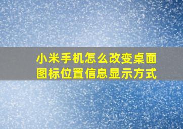 小米手机怎么改变桌面图标位置信息显示方式