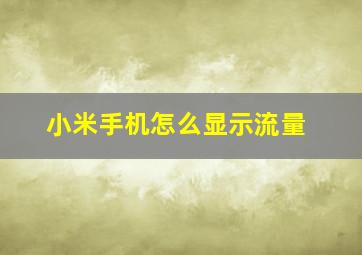 小米手机怎么显示流量