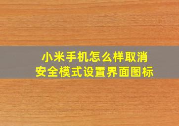 小米手机怎么样取消安全模式设置界面图标