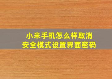 小米手机怎么样取消安全模式设置界面密码