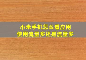 小米手机怎么看应用使用流量多还是流量多