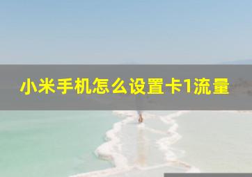 小米手机怎么设置卡1流量