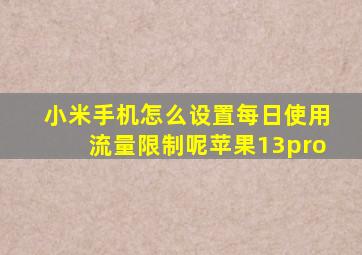 小米手机怎么设置每日使用流量限制呢苹果13pro