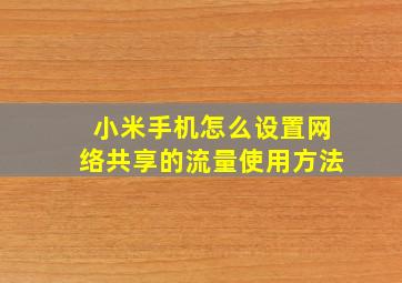 小米手机怎么设置网络共享的流量使用方法