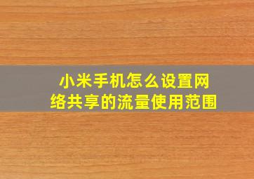 小米手机怎么设置网络共享的流量使用范围