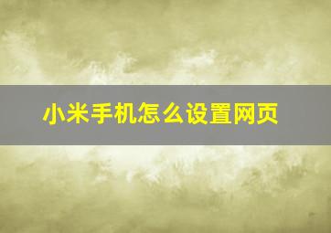 小米手机怎么设置网页