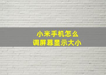 小米手机怎么调屏幕显示大小