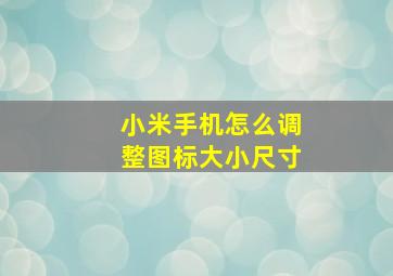 小米手机怎么调整图标大小尺寸