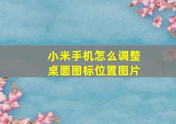 小米手机怎么调整桌面图标位置图片