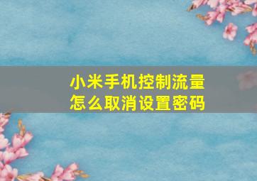 小米手机控制流量怎么取消设置密码