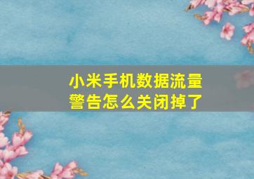 小米手机数据流量警告怎么关闭掉了