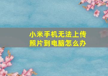 小米手机无法上传照片到电脑怎么办