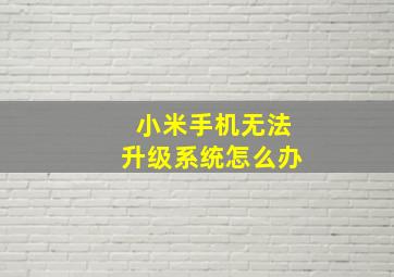 小米手机无法升级系统怎么办