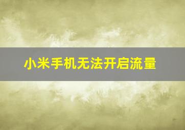 小米手机无法开启流量