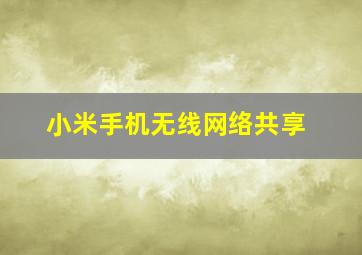 小米手机无线网络共享