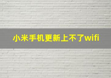 小米手机更新上不了wifi