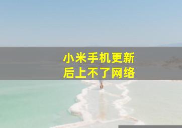 小米手机更新后上不了网络