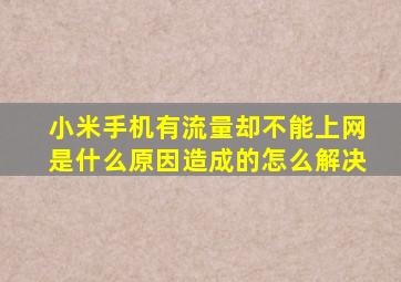 小米手机有流量却不能上网是什么原因造成的怎么解决