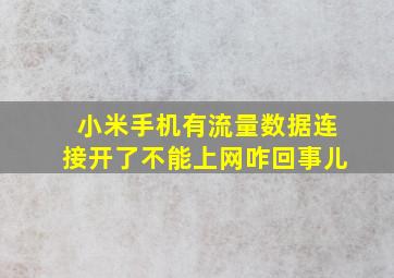 小米手机有流量数据连接开了不能上网咋回事儿