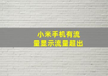 小米手机有流量显示流量超出