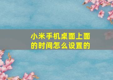 小米手机桌面上面的时间怎么设置的