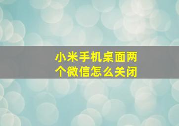 小米手机桌面两个微信怎么关闭