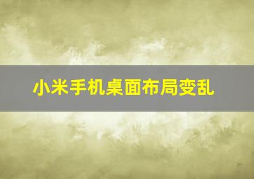 小米手机桌面布局变乱