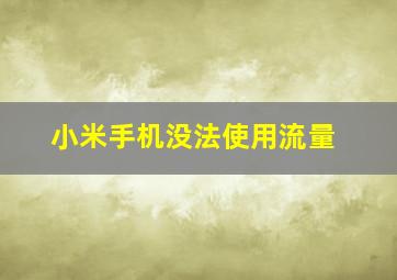 小米手机没法使用流量