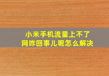 小米手机流量上不了网咋回事儿呢怎么解决