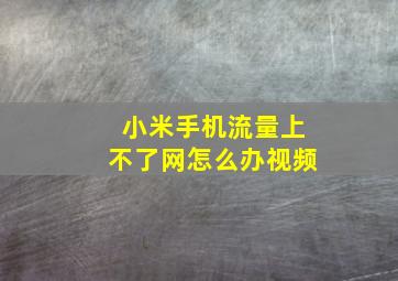 小米手机流量上不了网怎么办视频