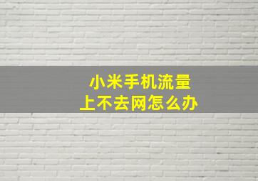 小米手机流量上不去网怎么办