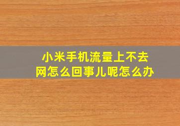 小米手机流量上不去网怎么回事儿呢怎么办