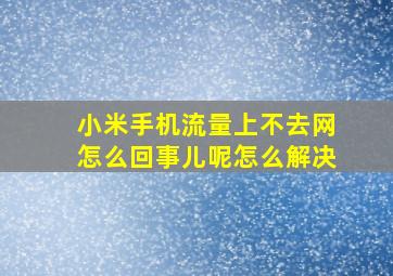 小米手机流量上不去网怎么回事儿呢怎么解决