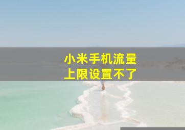 小米手机流量上限设置不了