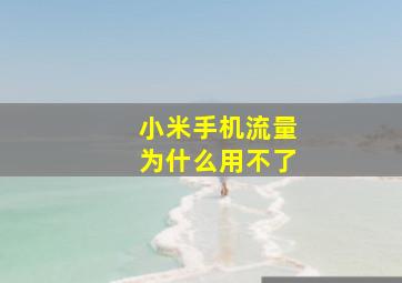 小米手机流量为什么用不了