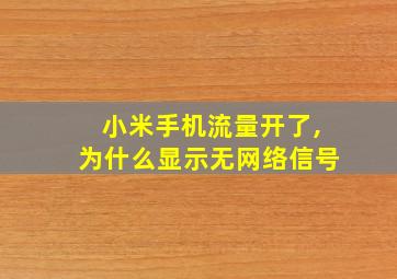 小米手机流量开了,为什么显示无网络信号