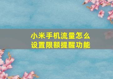 小米手机流量怎么设置限额提醒功能