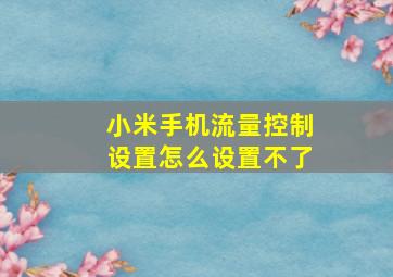 小米手机流量控制设置怎么设置不了