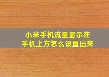 小米手机流量显示在手机上方怎么设置出来