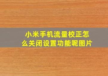 小米手机流量校正怎么关闭设置功能呢图片