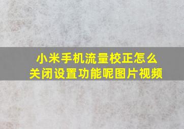 小米手机流量校正怎么关闭设置功能呢图片视频