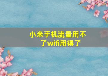 小米手机流量用不了wifi用得了