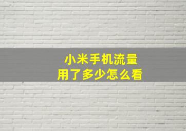 小米手机流量用了多少怎么看