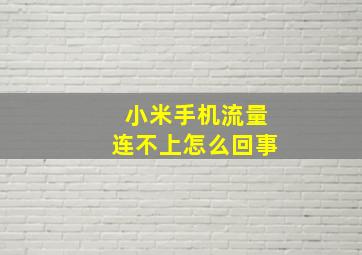 小米手机流量连不上怎么回事